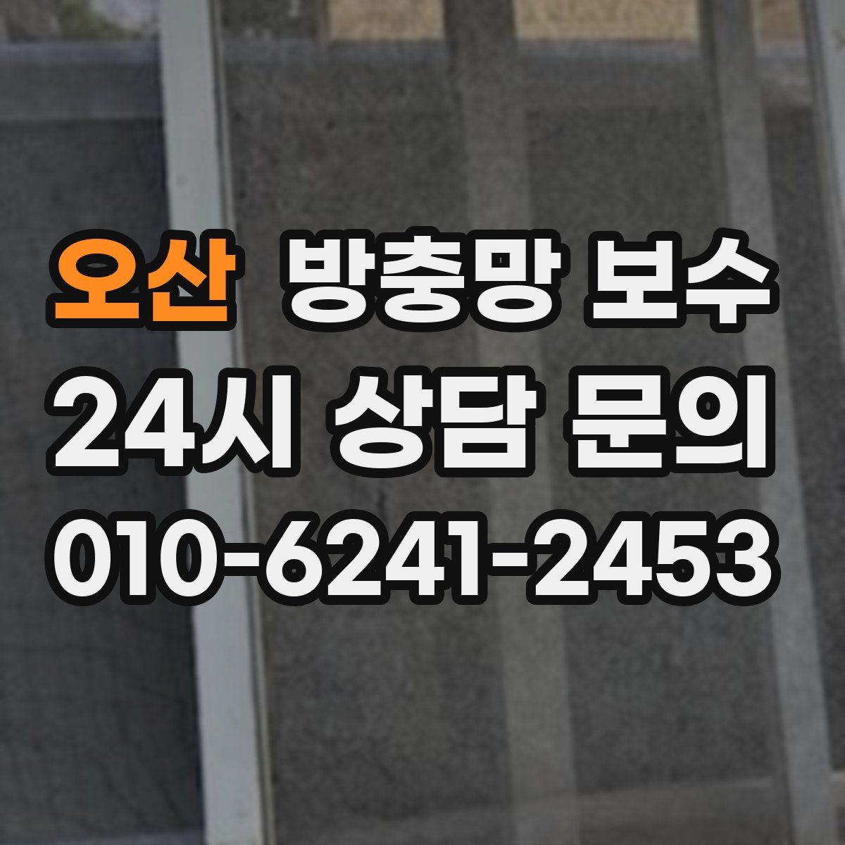 오산 방충망 보수