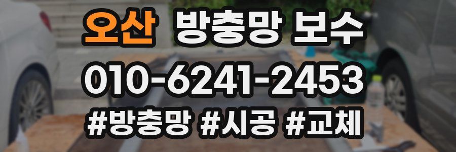 오산 방충망 보수