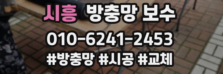 시흥 방충망 보수