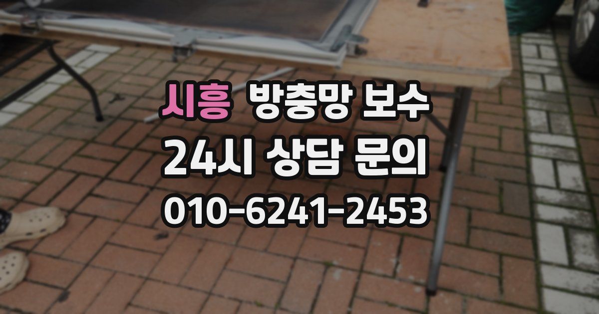 시흥 방충망 보수
