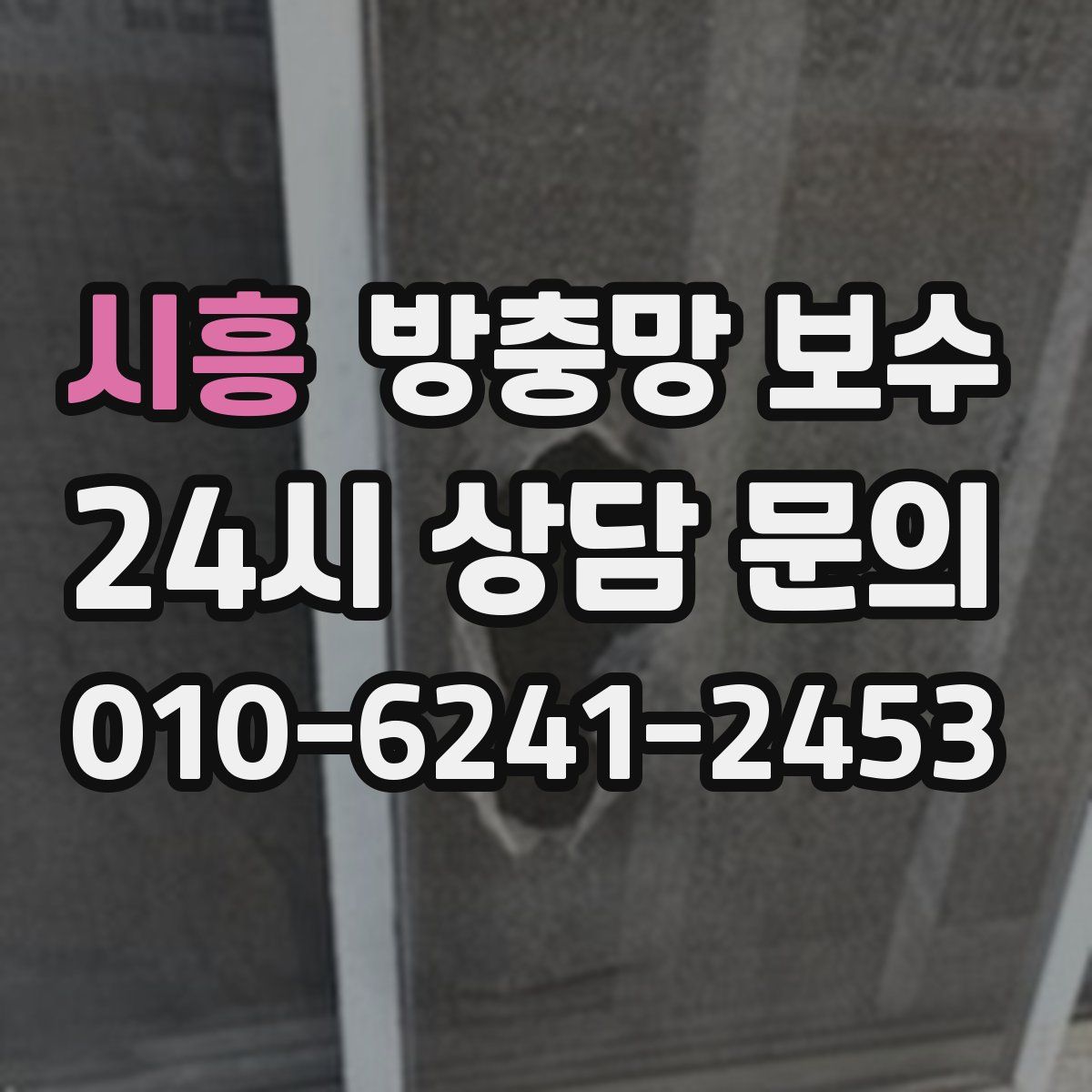 시흥 방충망 보수
