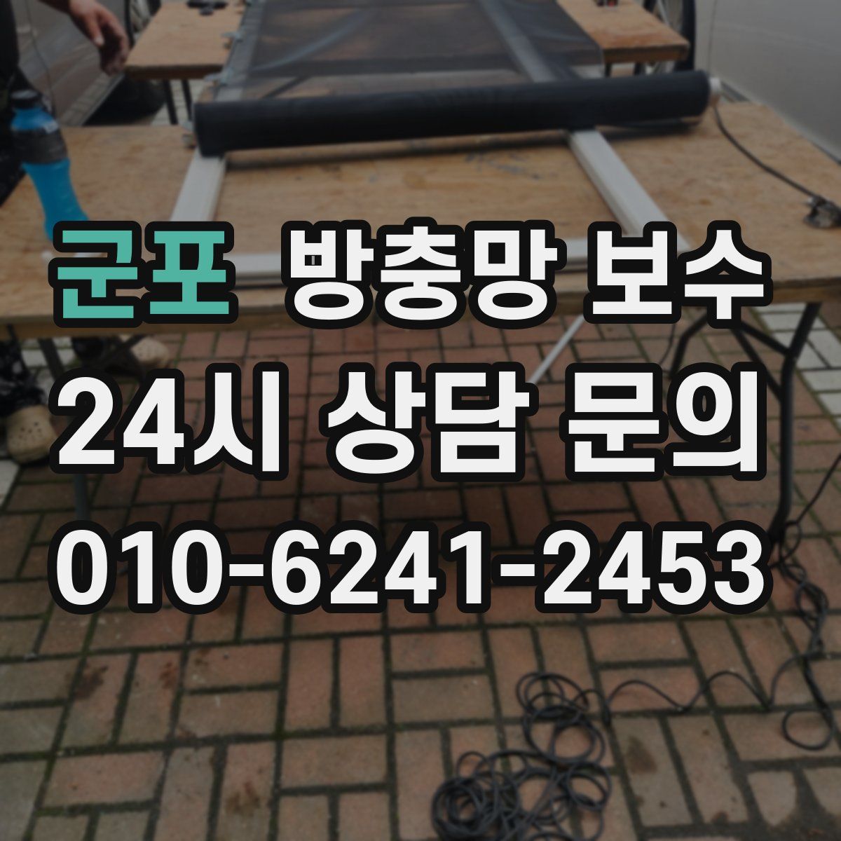 군포 방충망 보수