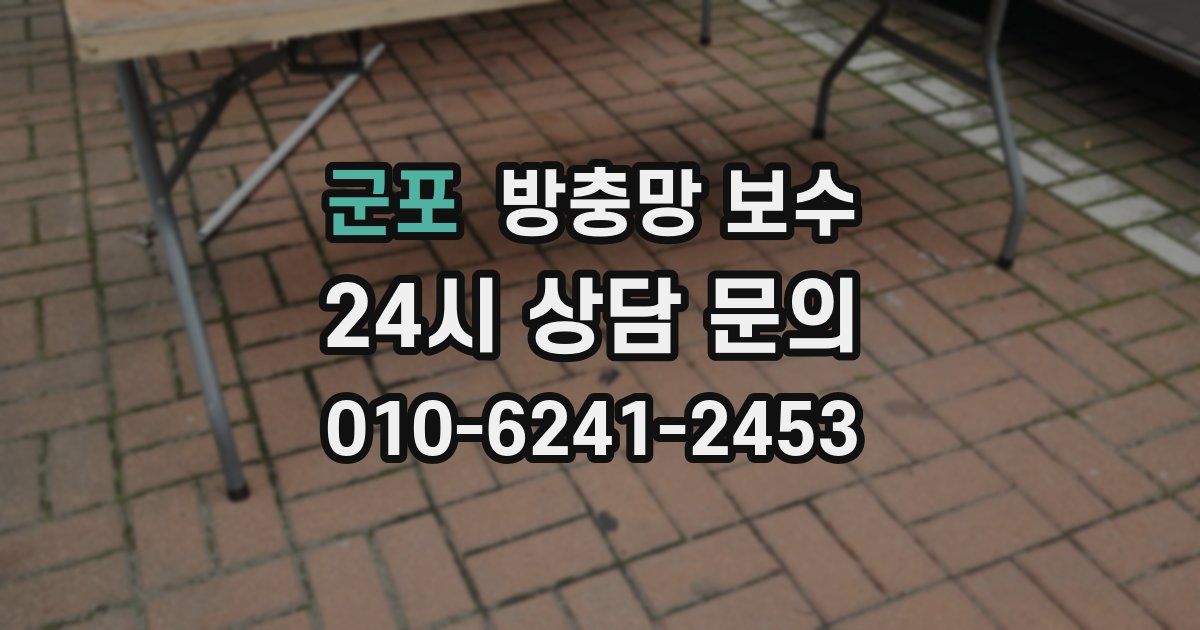군포 방충망 보수