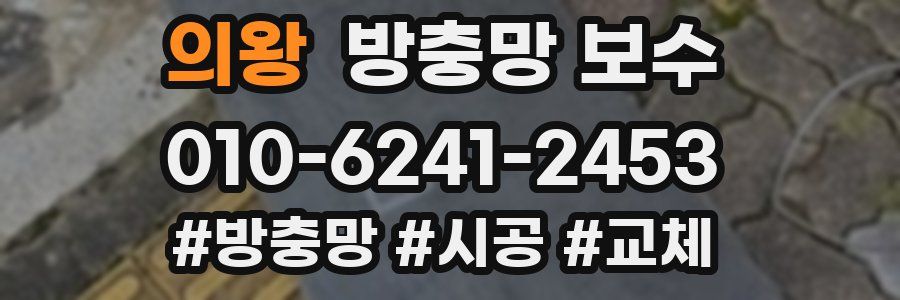 의왕 방충망 보수