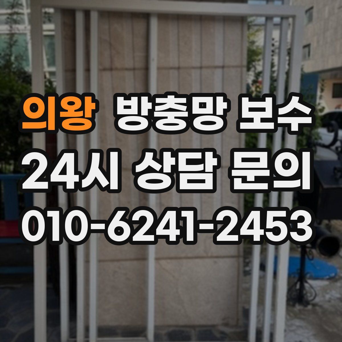 의왕 방충망 보수