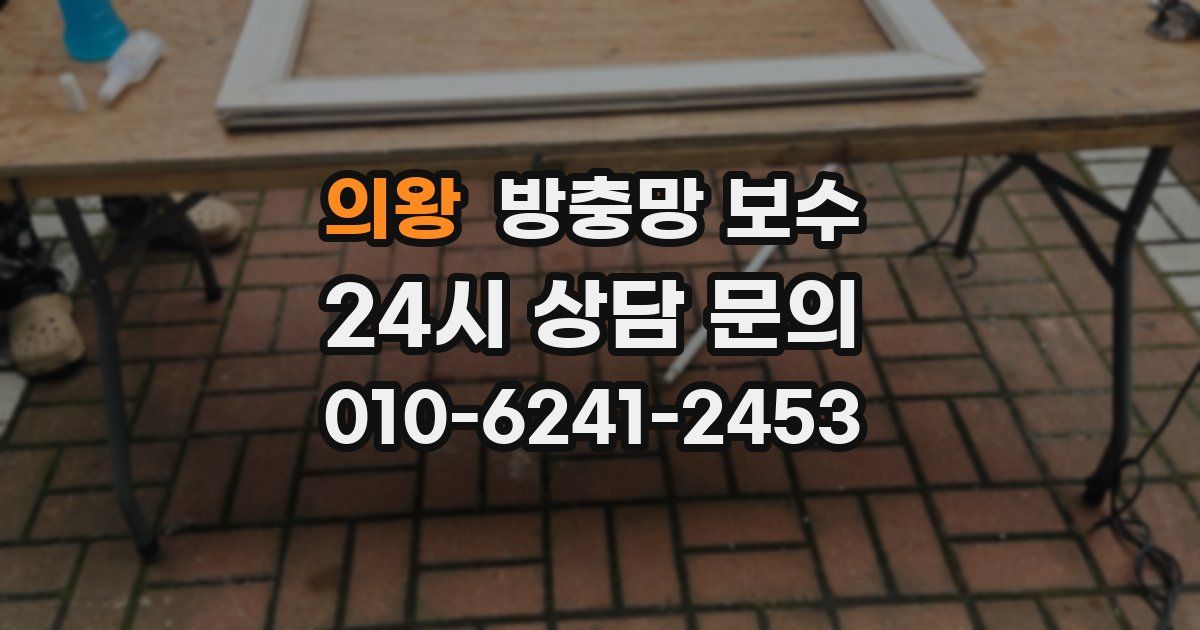 의왕 방충망 보수