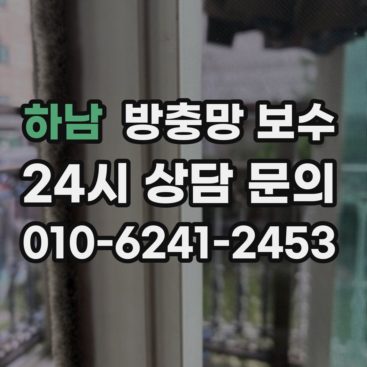 하남 방충망 보수 비용 아끼는 현실적인 방법