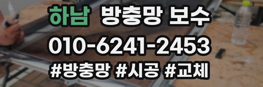 하남 방충망 보수
