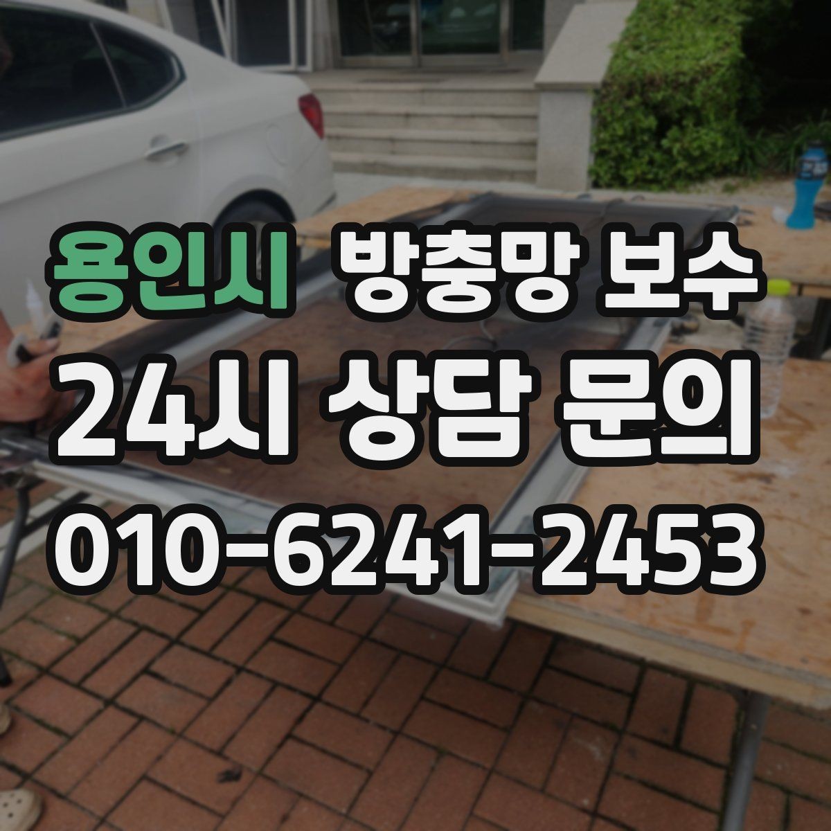 용인시 방충망 보수 가능한 범위부터 살펴보기