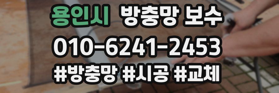 용인시 방충망 보수