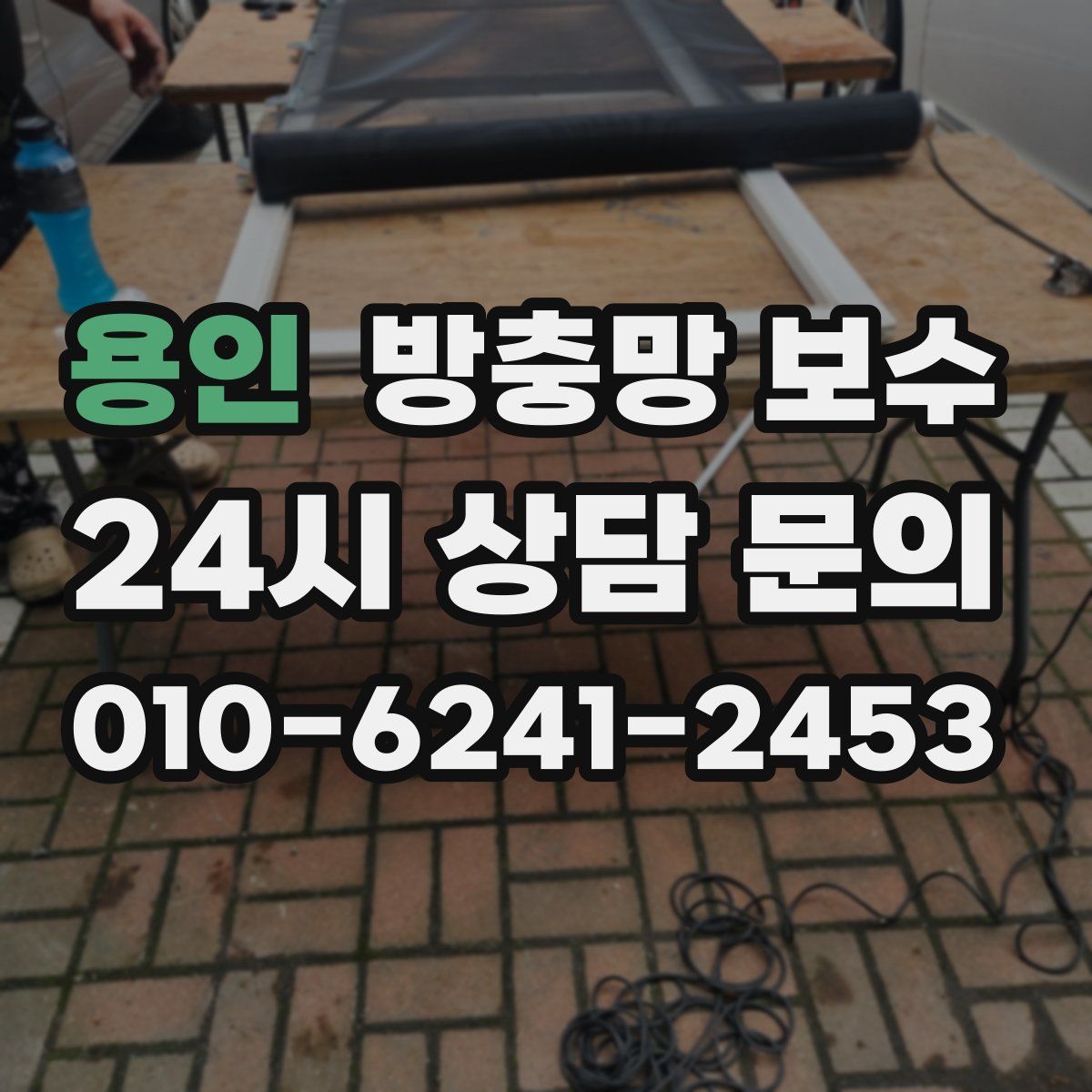 용인 방충망 보수