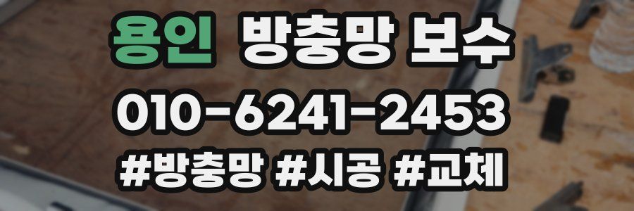 용인 방충망 보수