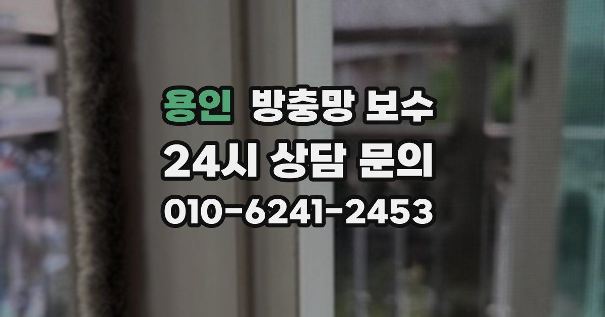 용인 방충망 보수