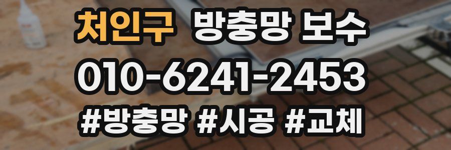처인구 방충망 보수