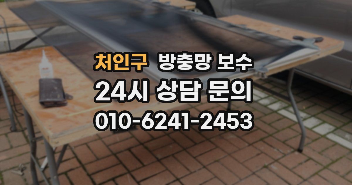 처인구 방충망 보수
