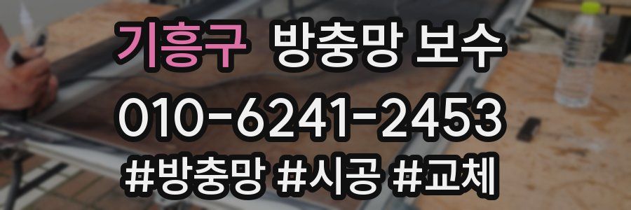 기흥구 방충망 보수