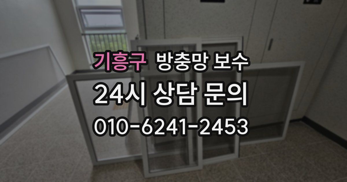기흥구 방충망 보수