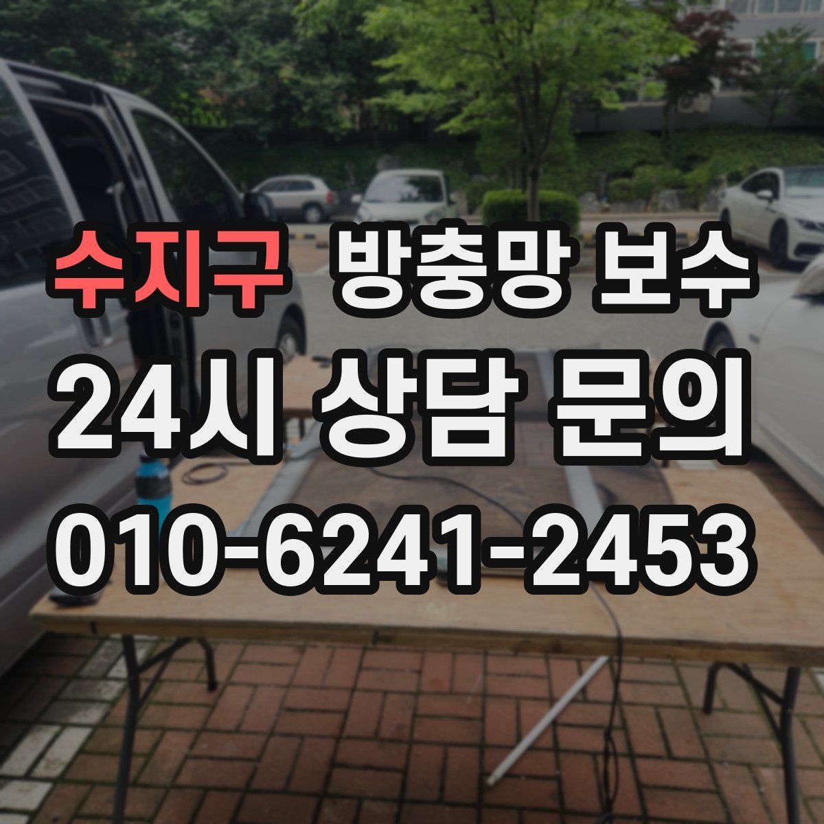 수지구 방충망 보수