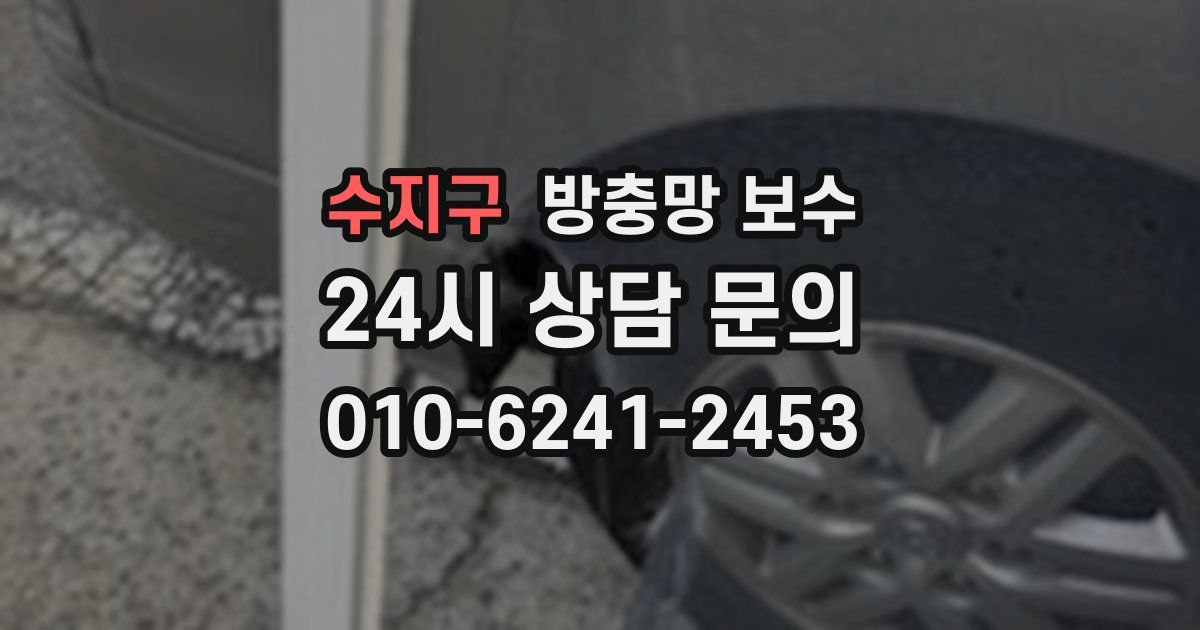 수지구 방충망 보수