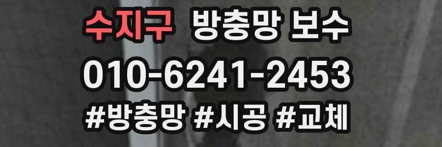 수지구 방충망 보수