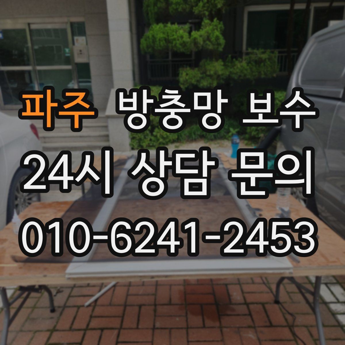 파주 방충망 보수 견적과 시공 품질을 함께 보는 이유