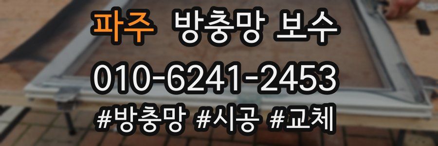 파주 방충망 보수