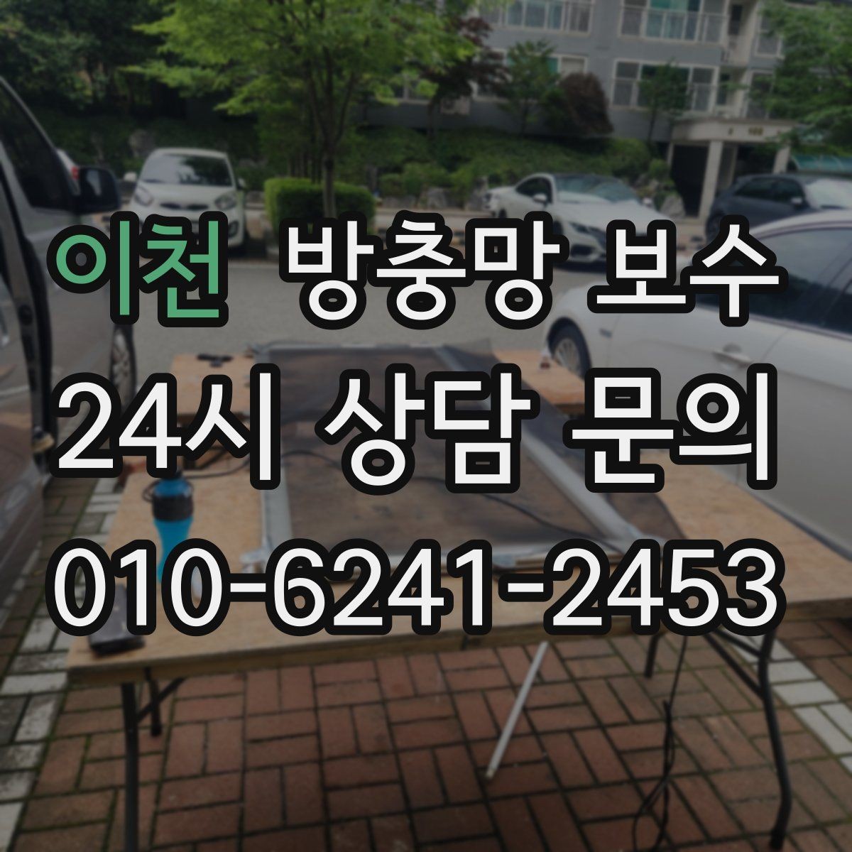 이천 방충망 보수 사용 환경별로 달라지는 수리 기준