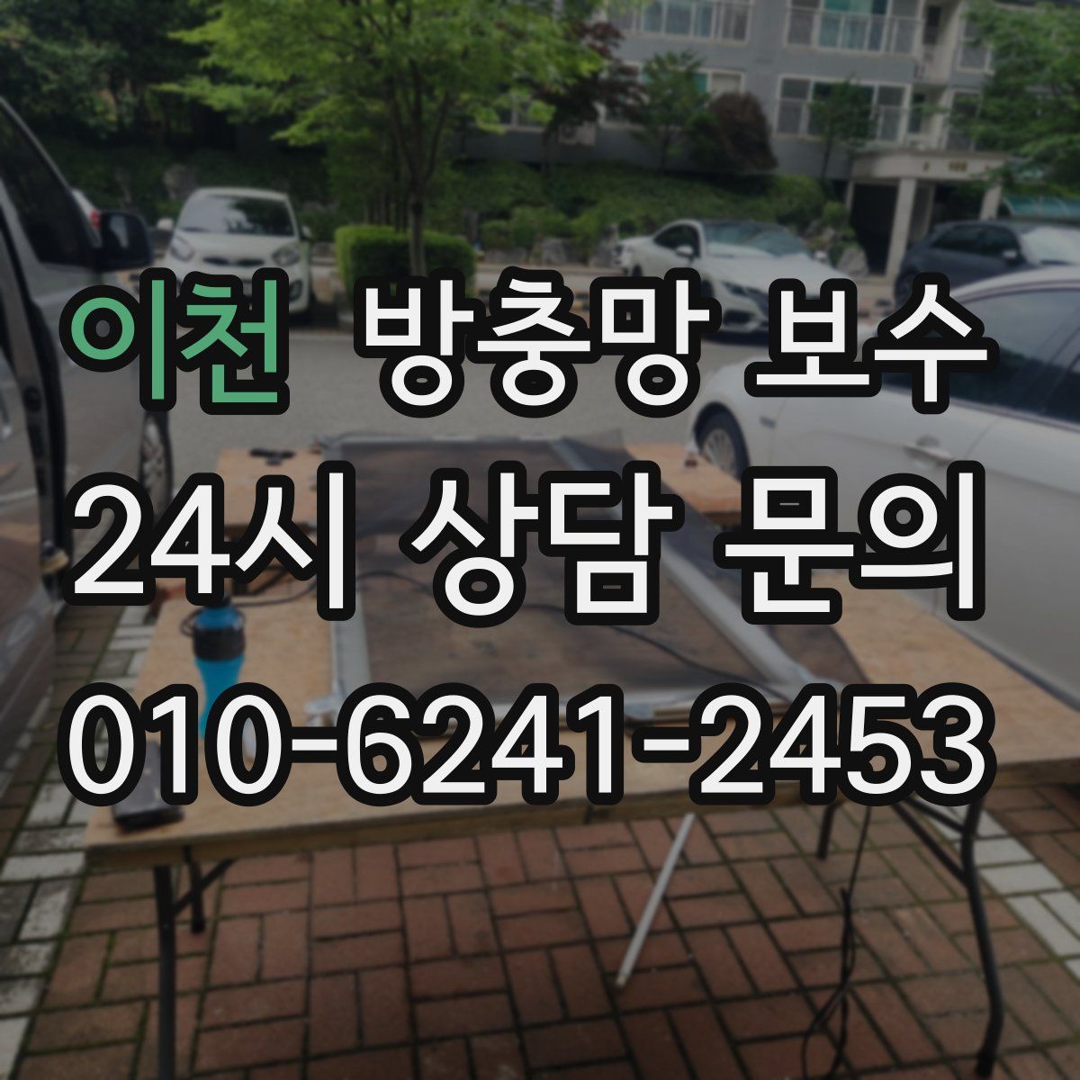 이천 방충망 보수