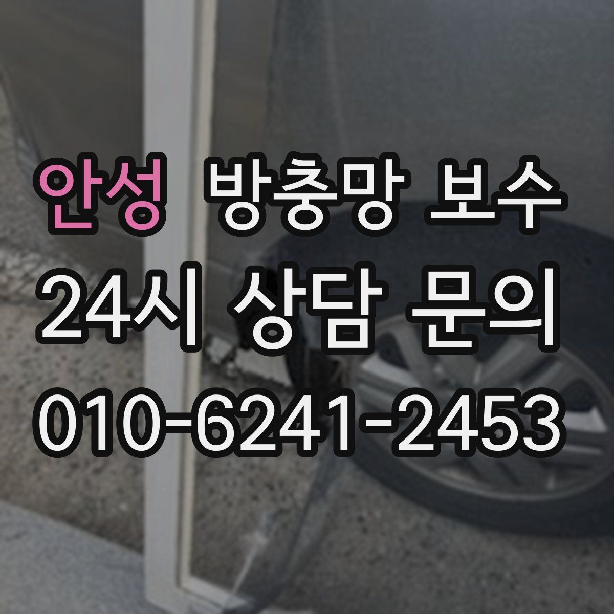안성 방충망 보수