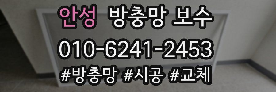 안성 방충망 보수