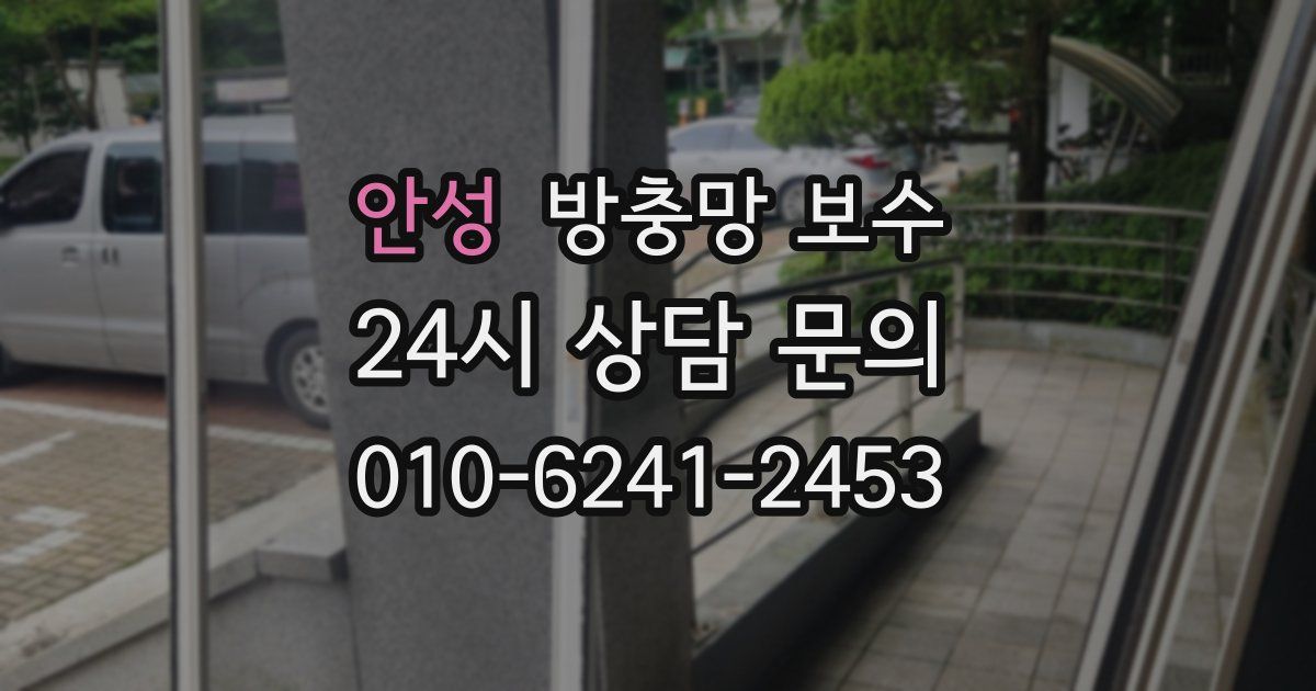 안성 방충망 보수
