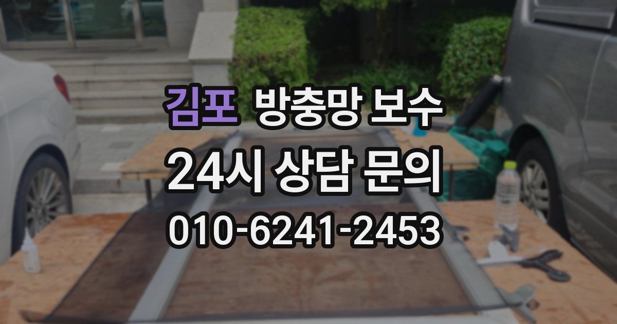 김포 방충망 보수