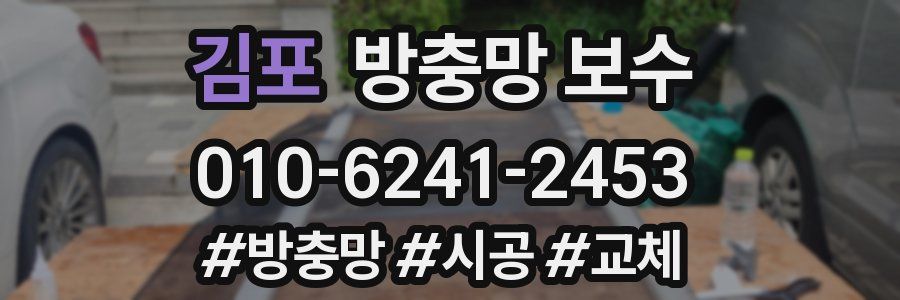 김포 방충망 보수