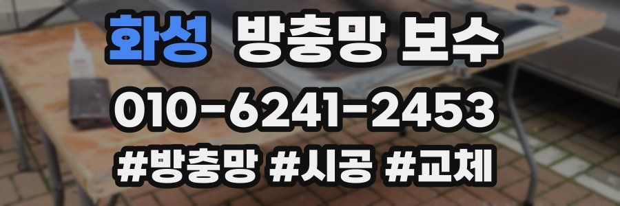 화성 방충망 보수