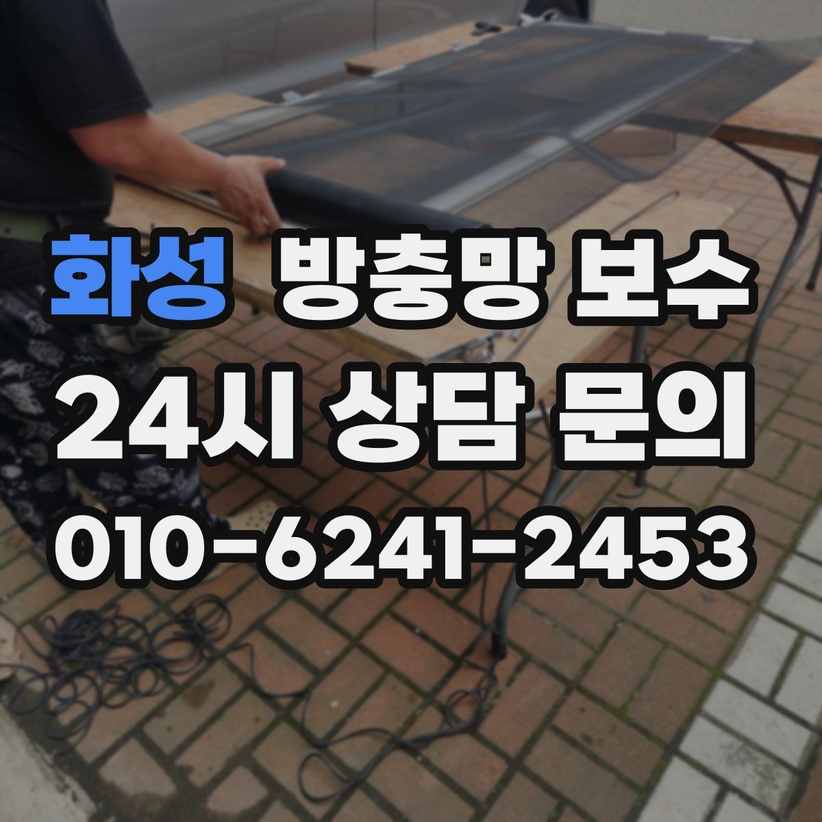 화성 방충망 보수