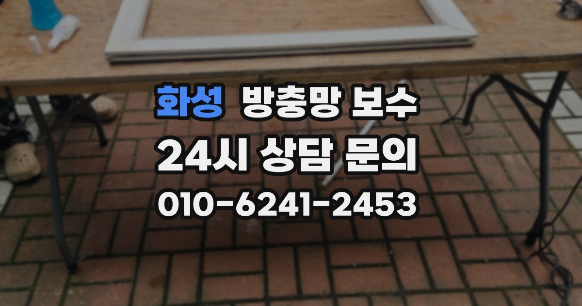 화성 방충망 보수