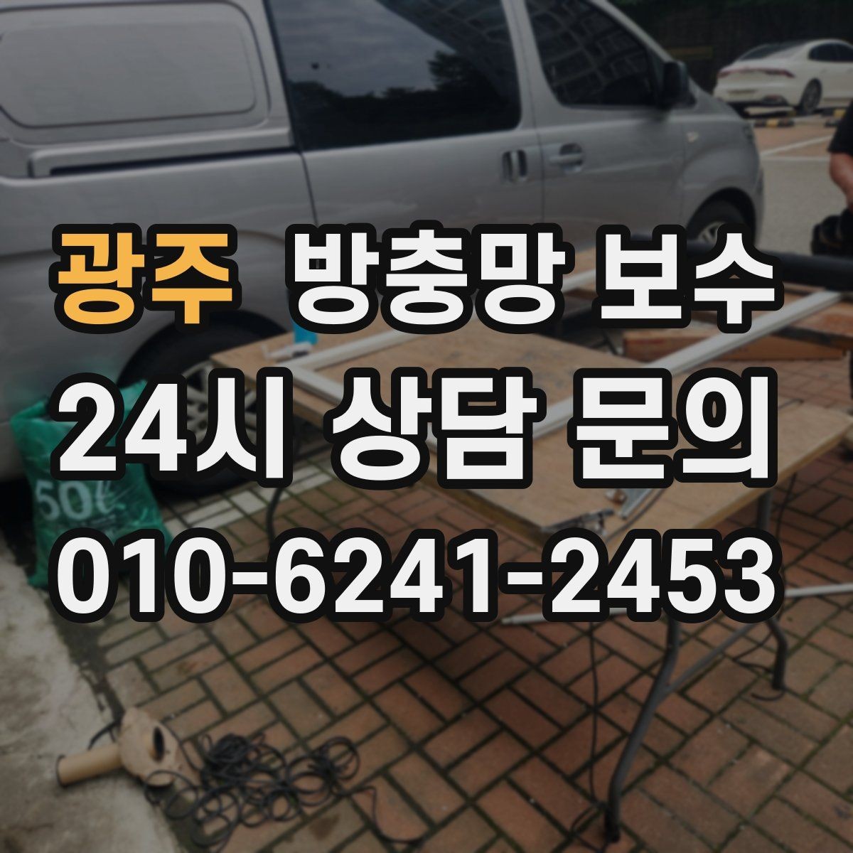 광주 방충망 보수 곰팡이와 오염이 생기기 쉬운 조건
