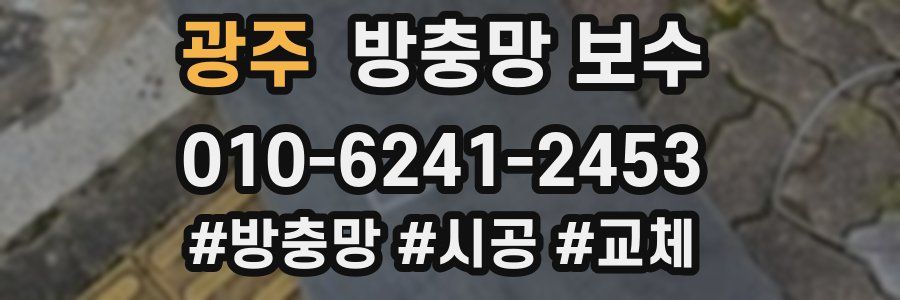 광주 방충망 보수