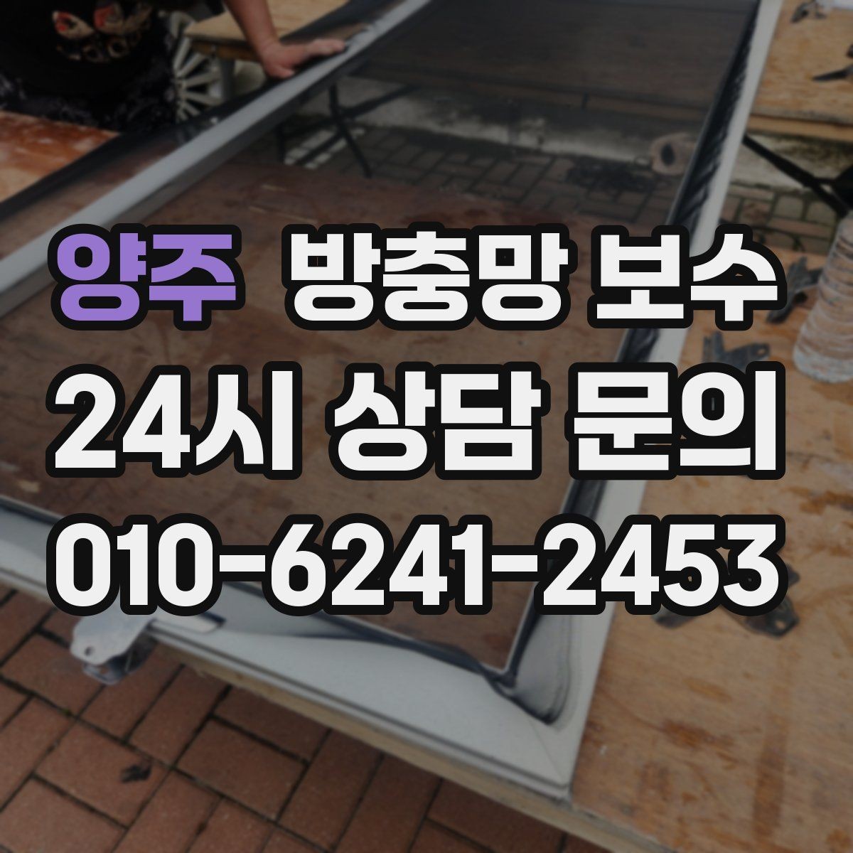 양주 방충망 보수 교체 시기에 대한 현실적인 기준