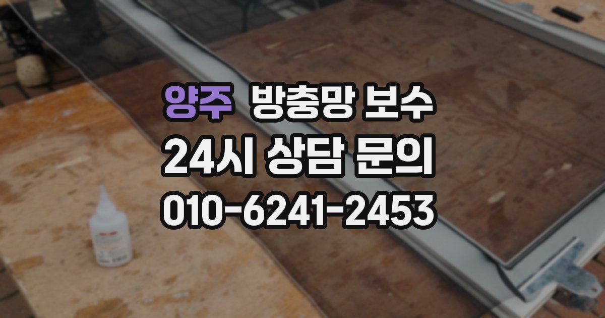 양주 방충망 보수
