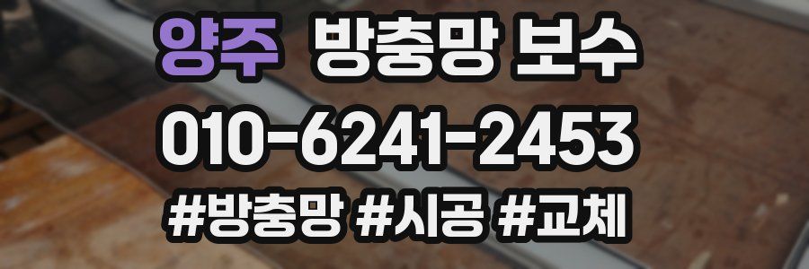 양주 방충망 보수