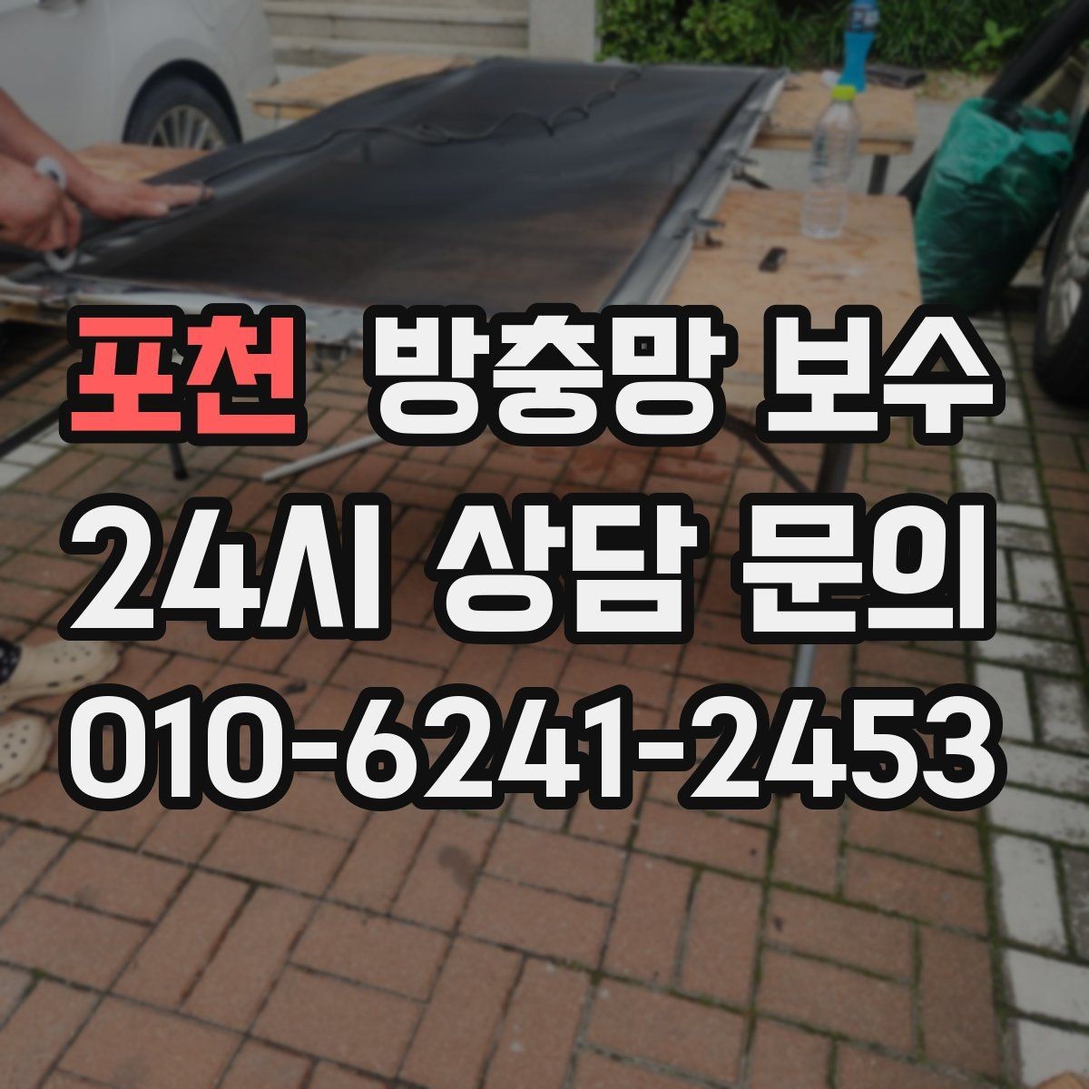 포천 방충망 보수 후 통풍과 차단 성능을 함께 챙기기