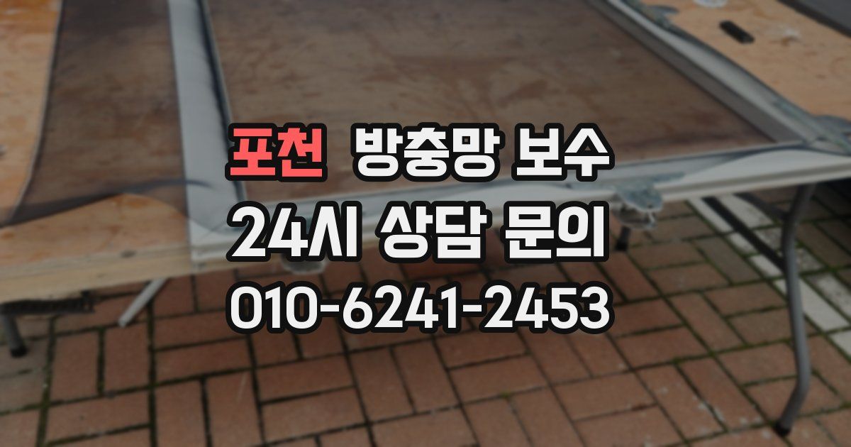 포천 방충망 보수