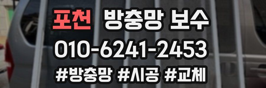 포천 방충망 보수