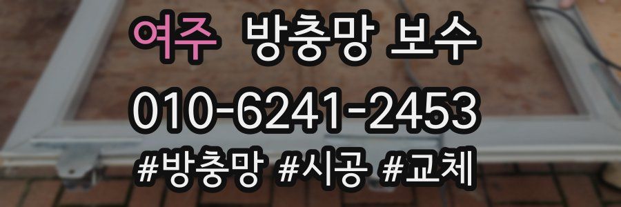 여주 방충망 보수