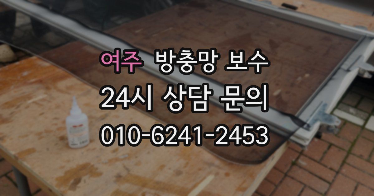 여주 방충망 보수