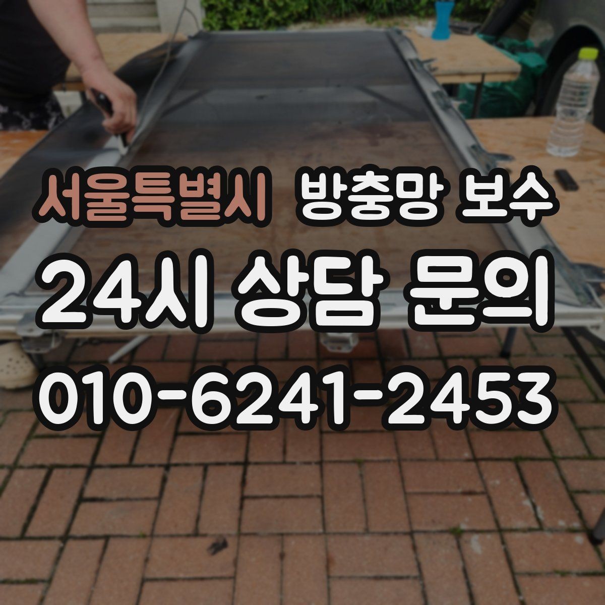 서울특별시 방충망 보수 작업 전후 비교해야 할 부분