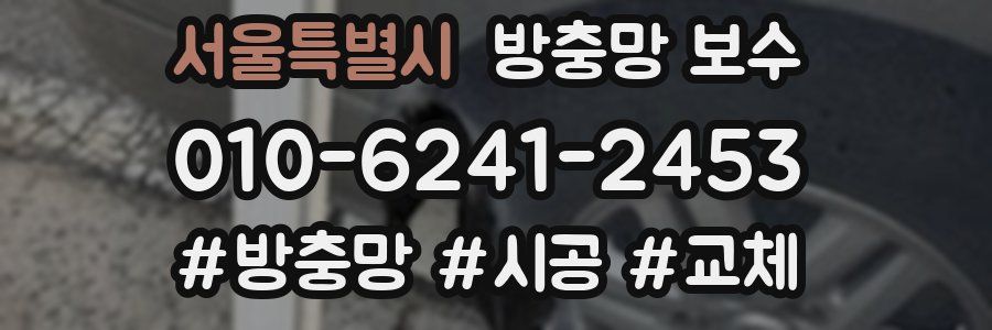 서울특별시 방충망 보수