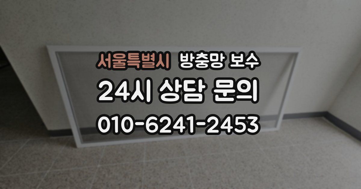 서울특별시 방충망 보수