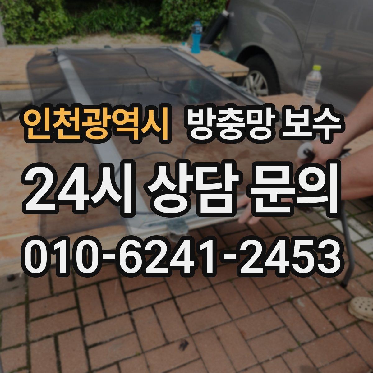 인천광역시 방충망 보수 시기 놓치면 생기는 불편